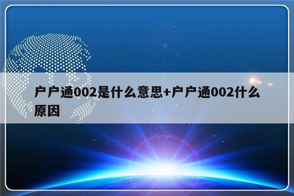 户户通002是什么意思+户户通002什么原因