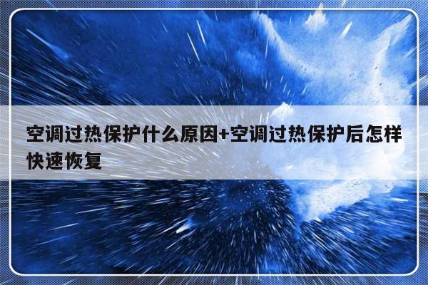 空调过热保护什么原因+空调过热保护后怎样快速恢复