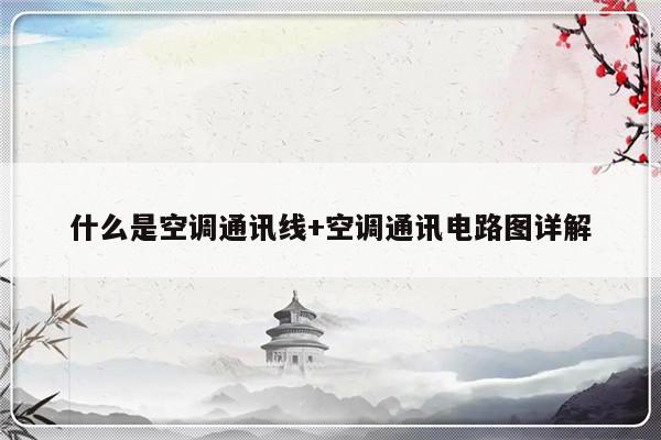 什么是空调通讯线+空调通讯电路图详解