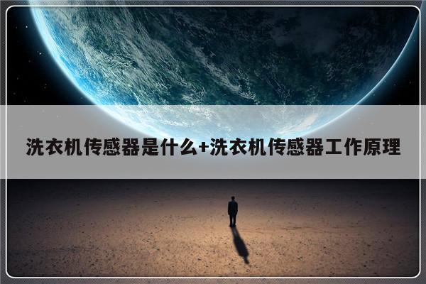 洗衣机传感器是什么+洗衣机传感器工作原理