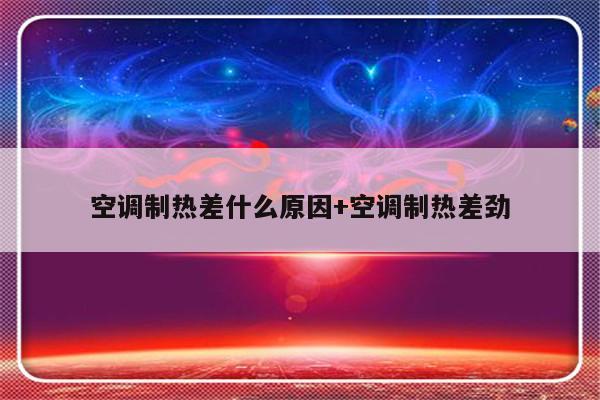 空调制热差什么原因+空调制热差劲