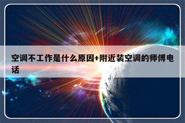 空调不工作是什么原因+附近装空调的师傅电话