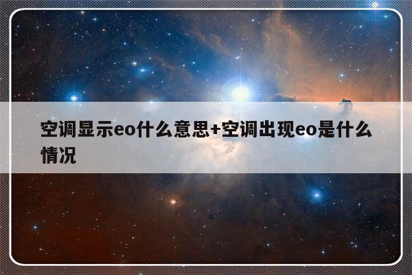 空调显示eo什么意思+空调出现eo是什么情况