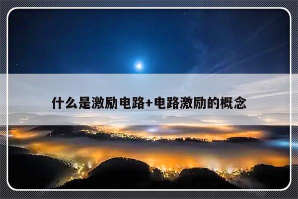 什么是激励电路+电路激励的概念