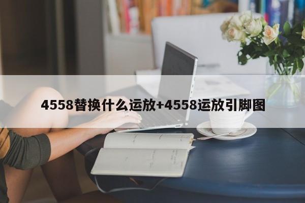 4558替换什么运放+4558运放引脚图
