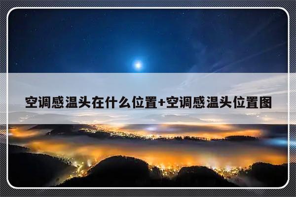 空调感温头在什么位置+空调感温头位置图