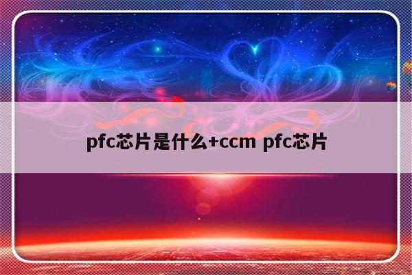 pfc芯片是什么+ccm pfc芯片