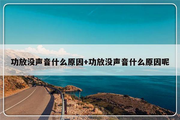 功放没声音什么原因+功放没声音什么原因呢