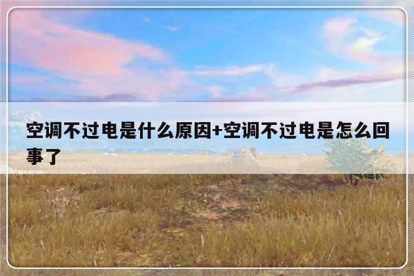 空调不过电是什么原因+空调不过电是怎么回事了