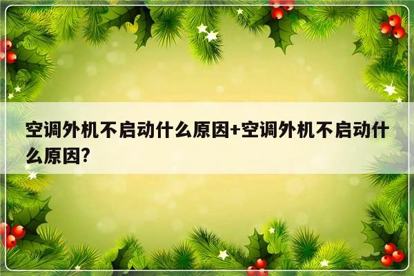 空调外机不启动什么原因+空调外机不启动什么原因?