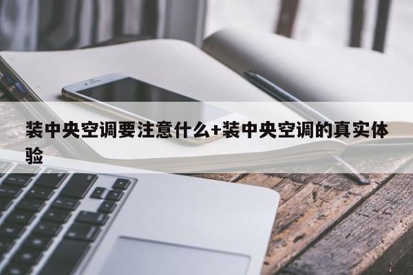 装中央空调要注意什么+装中央空调的真实体验