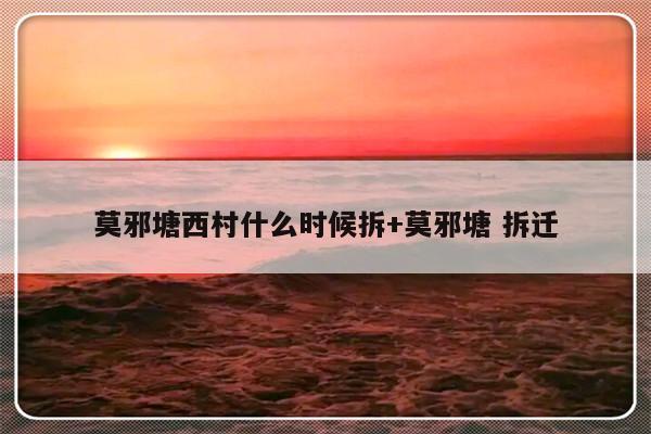 莫邪塘西村什么时候拆+莫邪塘 拆迁