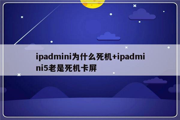 ipadmini为什么死机+ipadmini5老是死机卡屏