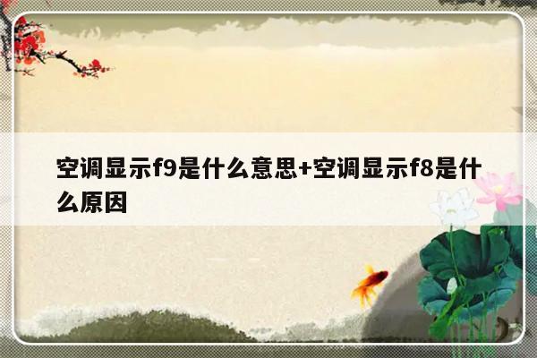 空调显示f9是什么意思+空调显示f8是什么原因