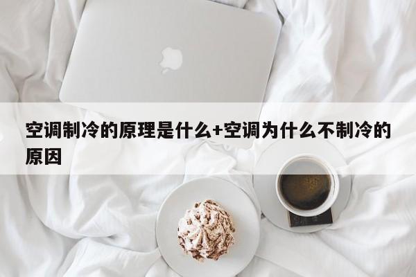 空调制冷的原理是什么+空调为什么不制冷的原因