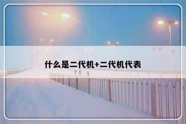 什么是二代机+二代机代表