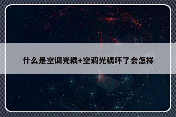 什么是空调光耦+空调光耦坏了会怎样