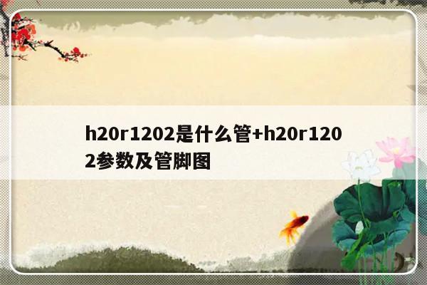 h20r1202是什么管+h20r1202参数及管脚图