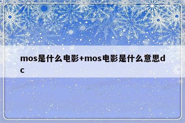 mos是什么电影+mos电影是什么意思dc