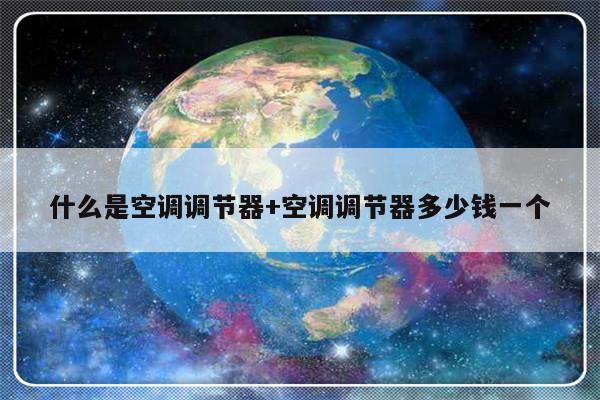 什么是空调调节器+空调调节器多少钱一个
