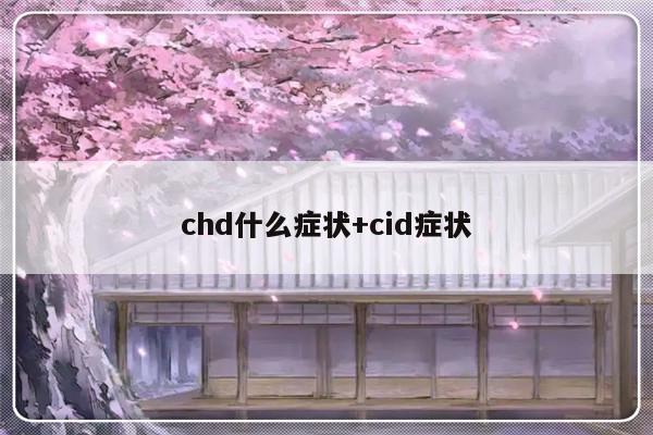 chd什么症状+cid症状