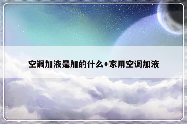 空调加液是加的什么+家用空调加液