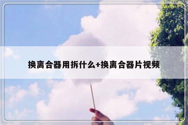 换离合器用拆什么+换离合器片视频
