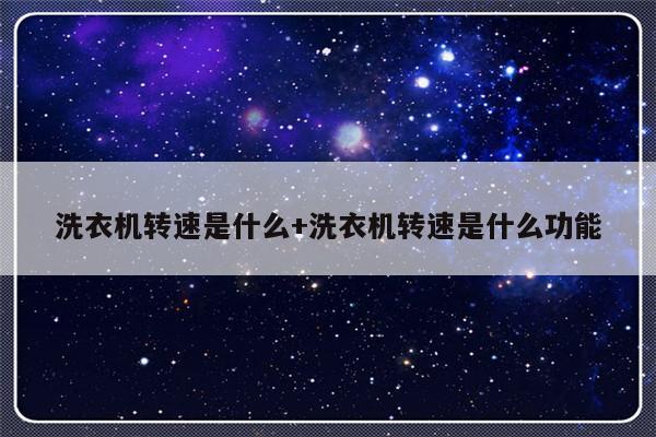 洗衣机转速是什么+洗衣机转速是什么功能