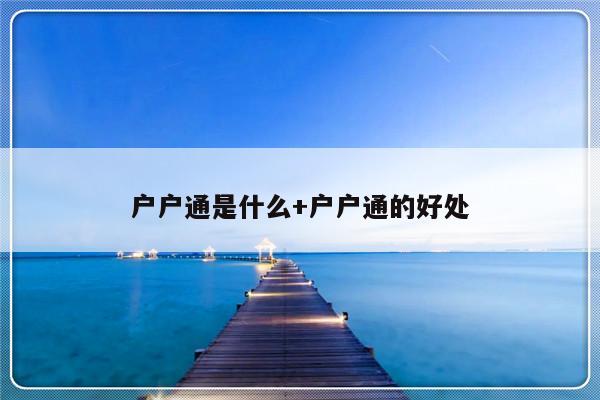 户户通是什么+户户通的好处