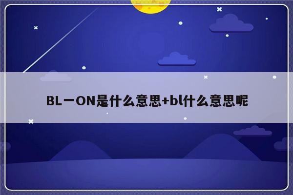 BL一ON是什么意思+bl什么意思呢