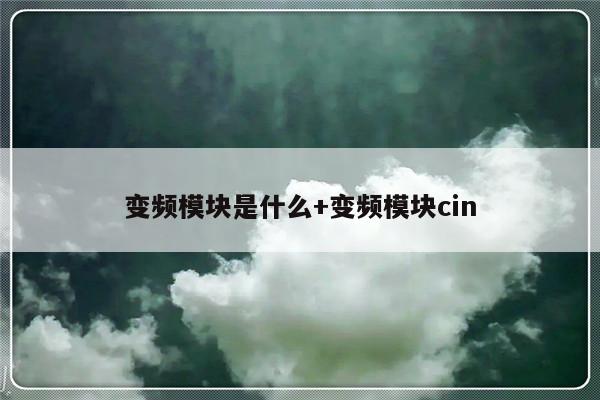 变频模块是什么+变频模块cin