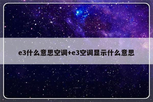 e3什么意思空调+e3空调显示什么意思