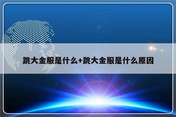 跳大金服是什么+跳大金服是什么原因