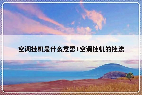 空调挂机是什么意思+空调挂机的挂法
