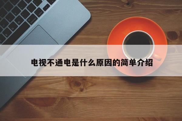 电视不通电是什么原因的简单介绍