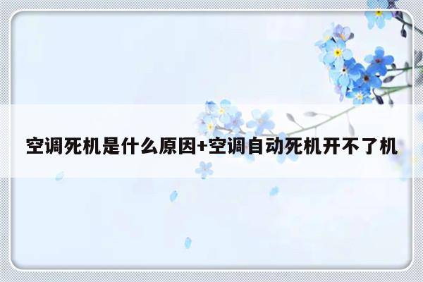 空调死机是什么原因+空调自动死机开不了机