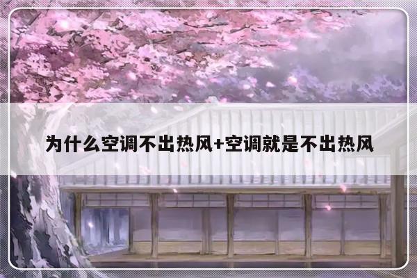为什么空调不出热风+空调就是不出热风