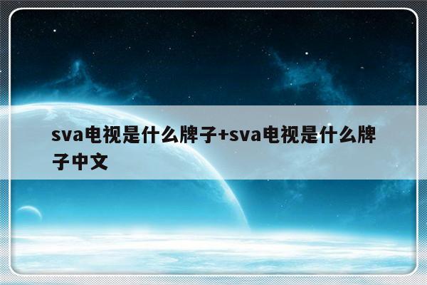 sva电视是什么牌子+sva电视是什么牌子中文