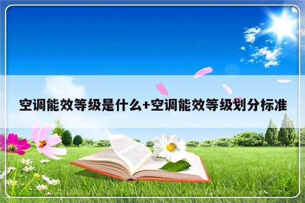 空调能效等级是什么+空调能效等级划分标准
