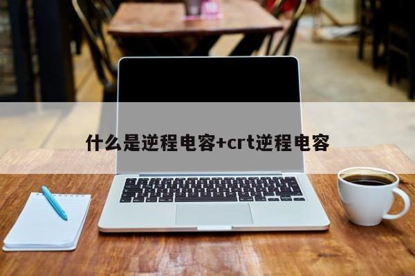 什么是逆程电容+crt逆程电容