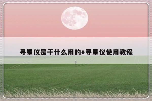 寻星仪是干什么用的+寻星仪使用教程