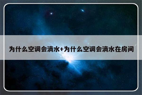 为什么空调会滴水+为什么空调会滴水在房间