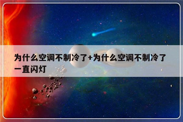 为什么空调不制冷了+为什么空调不制冷了 一直闪灯