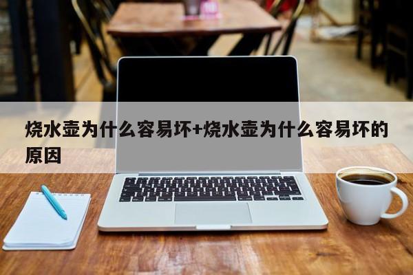烧水壶为什么容易坏+烧水壶为什么容易坏的原因