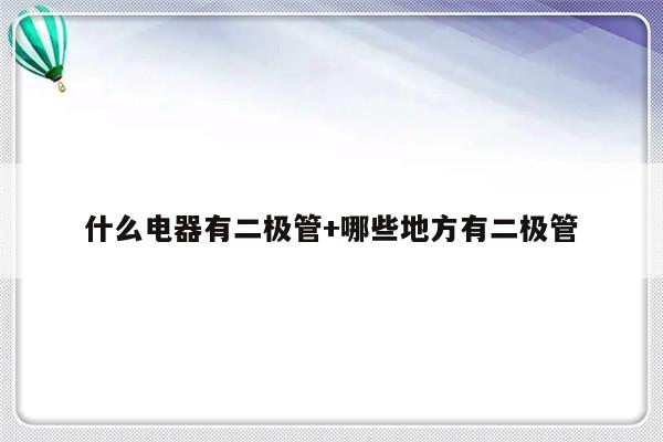 什么电器有二极管+哪些地方有二极管