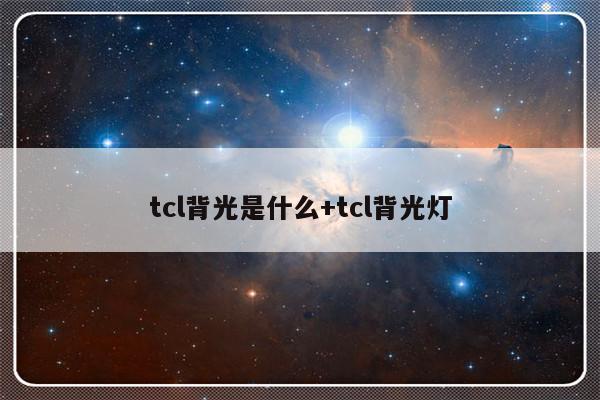 tcl背光是什么+tcl背光灯