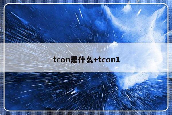 tcon是什么+tcon1