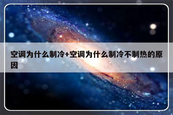 空调为什么制冷+空调为什么制冷不制热的原因