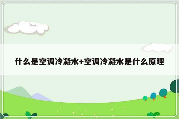 什么是空调冷凝水+空调冷凝水是什么原理