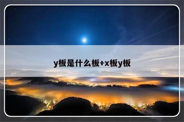 y板是什么板+x板y板